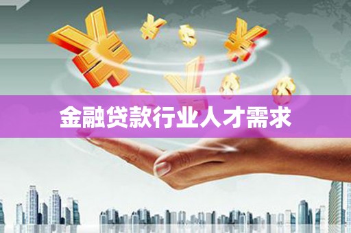官田金融贷款行业人才需求